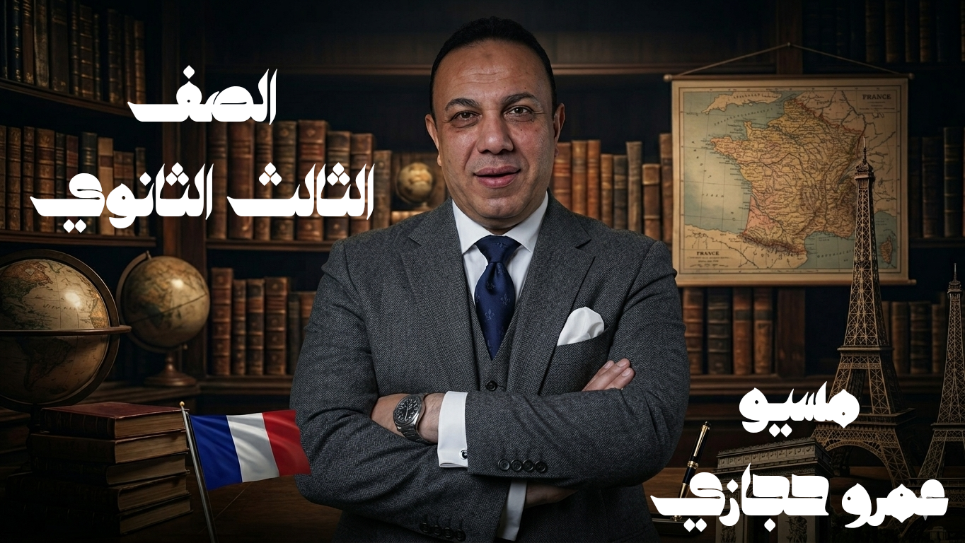 الصف الثالث الثانوي